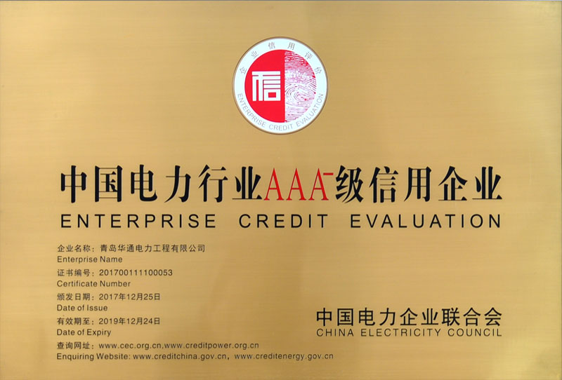中國電力行業AAA級信用企業