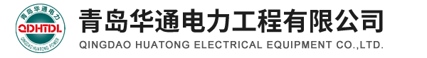 青島華通電力工程有限公司